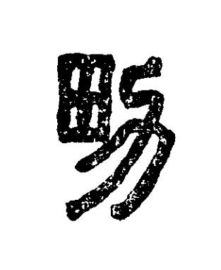 男篆刻书法写法高清图片