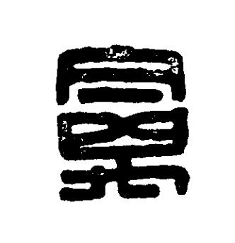 禽篆刻书法写法高清图片