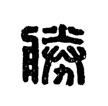 勝篆刻书法写法高清图片