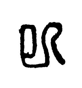 巳篆刻书法写法高清图片