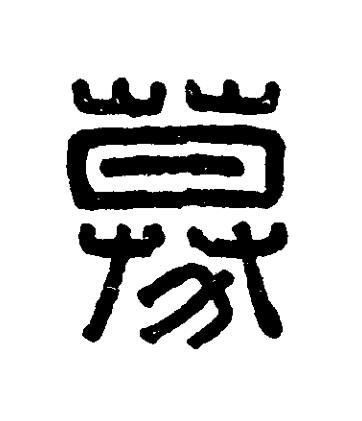 募篆刻书法写法高清图片