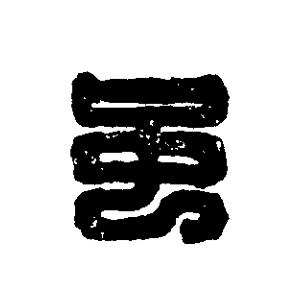 虽篆刻书法写法高清图片
