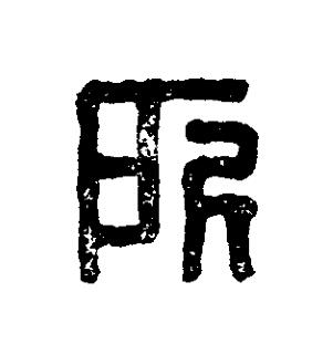 所篆刻书法写法高清图片