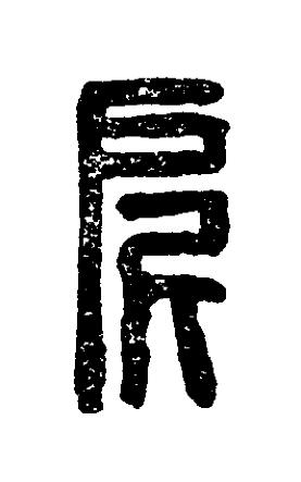 所篆刻书法写法高清图片