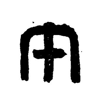午篆刻书法写法高清图片