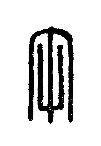 午篆刻书法写法高清图片