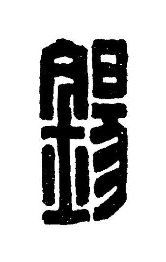 錫篆刻书法写法高清图片