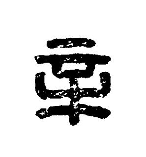 辛篆刻书法写法高清图片