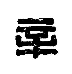 辛篆刻书法写法高清图片