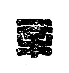 辛篆刻书法写法高清图片