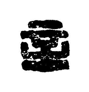 辛篆刻书法写法高清图片