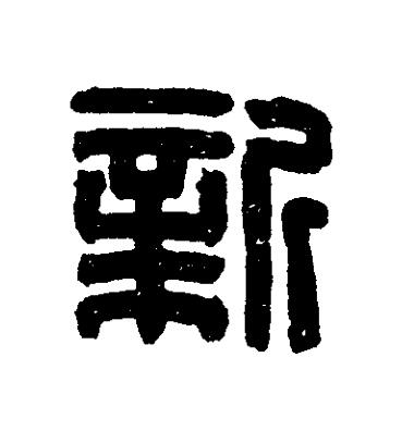 新篆刻书法写法高清图片