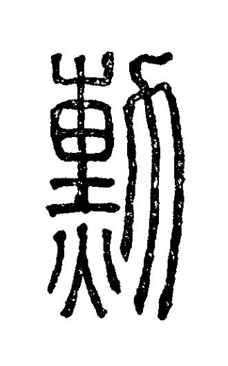 勲篆刻书法写法高清图片