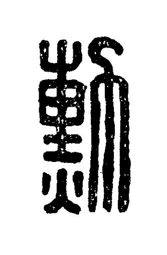 勲篆刻书法写法高清图片
