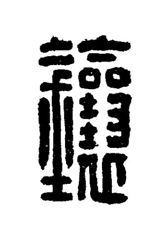 鑲篆刻书法写法高清图片