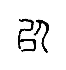 以篆刻书法写法高清图片