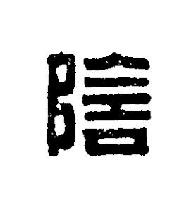 陰篆刻书法写法高清图片