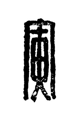 寅篆刻书法写法高清图片