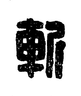 斬篆刻书法写法高清图片