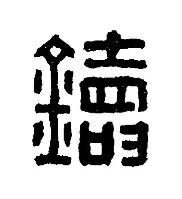 鑄篆刻书法写法高清图片
