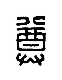 尊篆刻书法写法高清图片