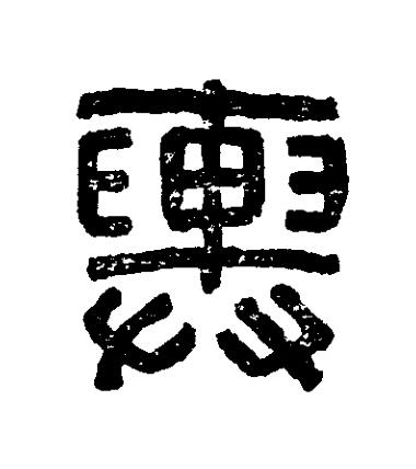 輿篆刻书法写法高清图片