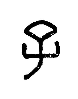 子篆刻书法写法高清图片