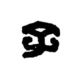 子篆刻书法写法高清图片
