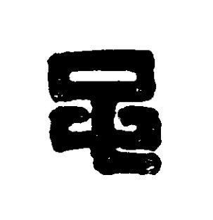 子篆刻书法写法高清图片