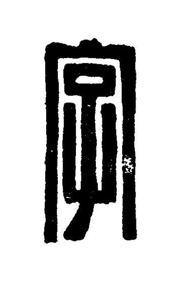 字篆刻书法写法高清图片