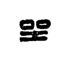 坐篆刻书法写法高清图片