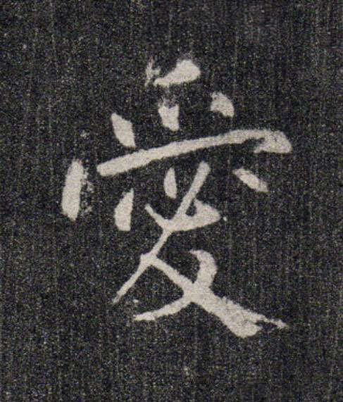 愛行书                      书法写法高清图片