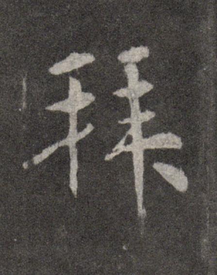 拜行书                      书法写法高清图片