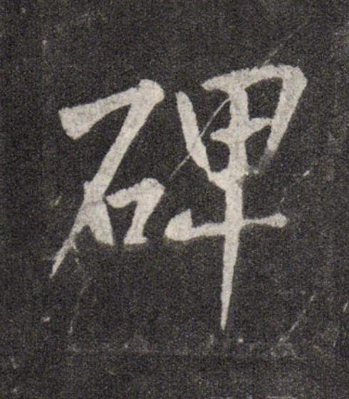 碑行书                      书法写法高清图片