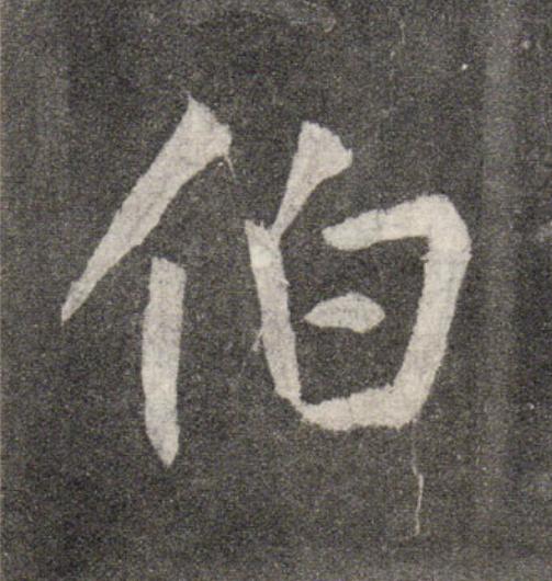 伯行书                      书法写法高清图片