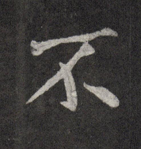 不行书                      书法写法高清图片