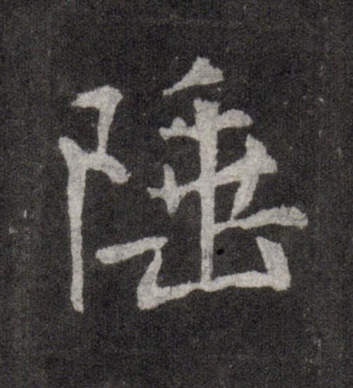 陲行书                      书法写法高清图片