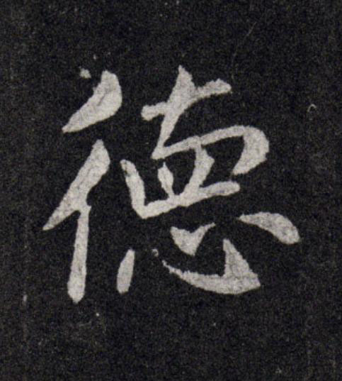 徳行书                      书法写法高清图片
