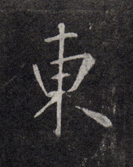 東行书                      书法写法高清图片