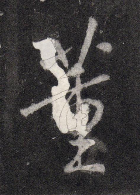 董行书                      书法写法高清图片
