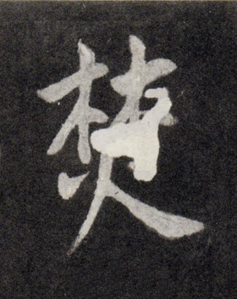 焚行书                      书法写法高清图片