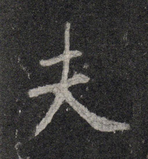 夫行书                      书法写法高清图片