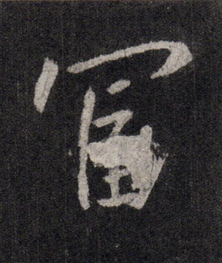 冨行书                      书法写法高清图片