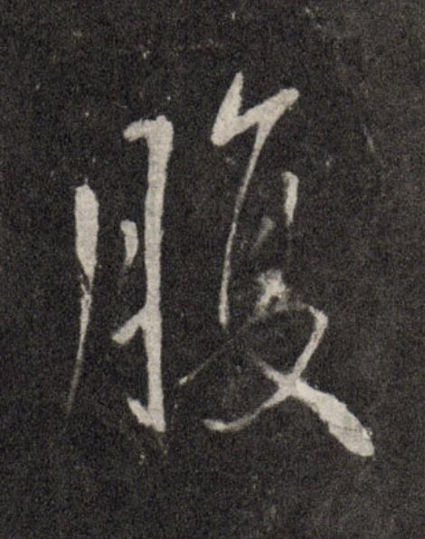 腹行书                      书法写法高清图片