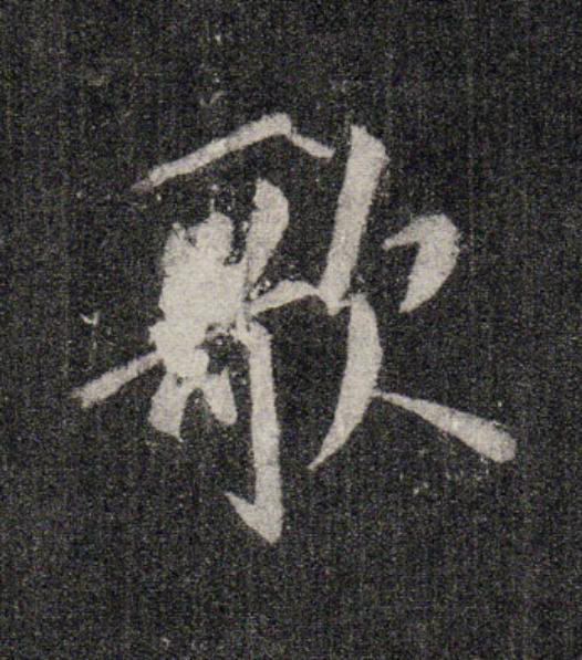 歌行书                      书法写法高清图片