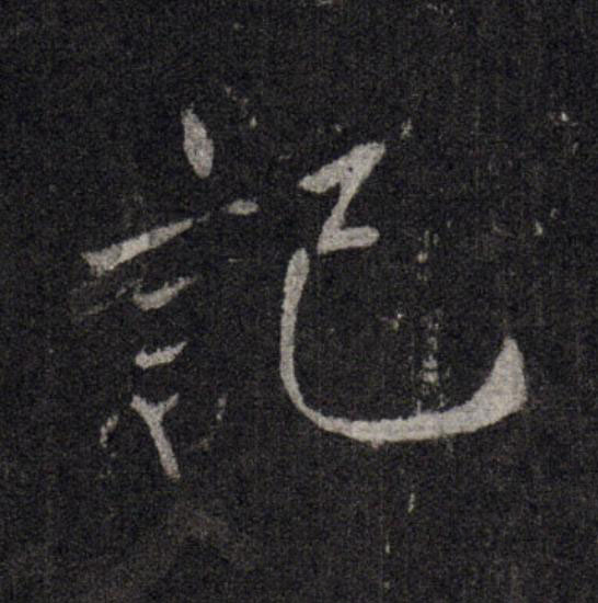 記行书                      书法写法高清图片