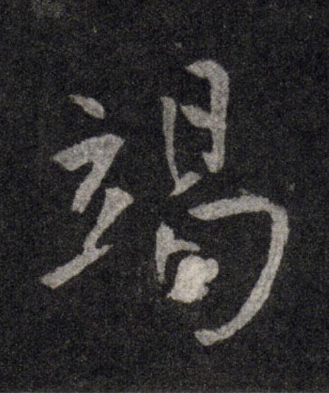 竭行书                      书法写法高清图片