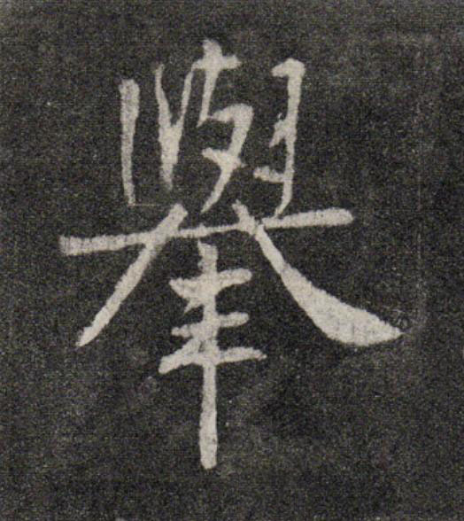 舉行书                      书法写法高清图片