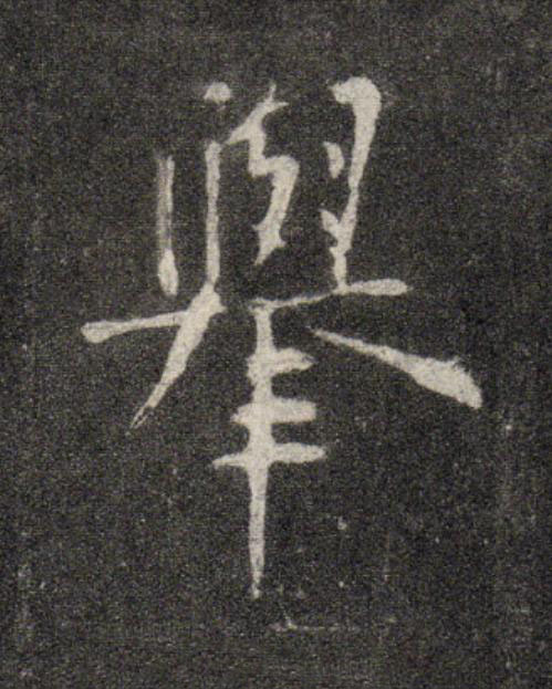 舉行书                      书法写法高清图片
