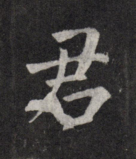 君行书                      书法写法高清图片